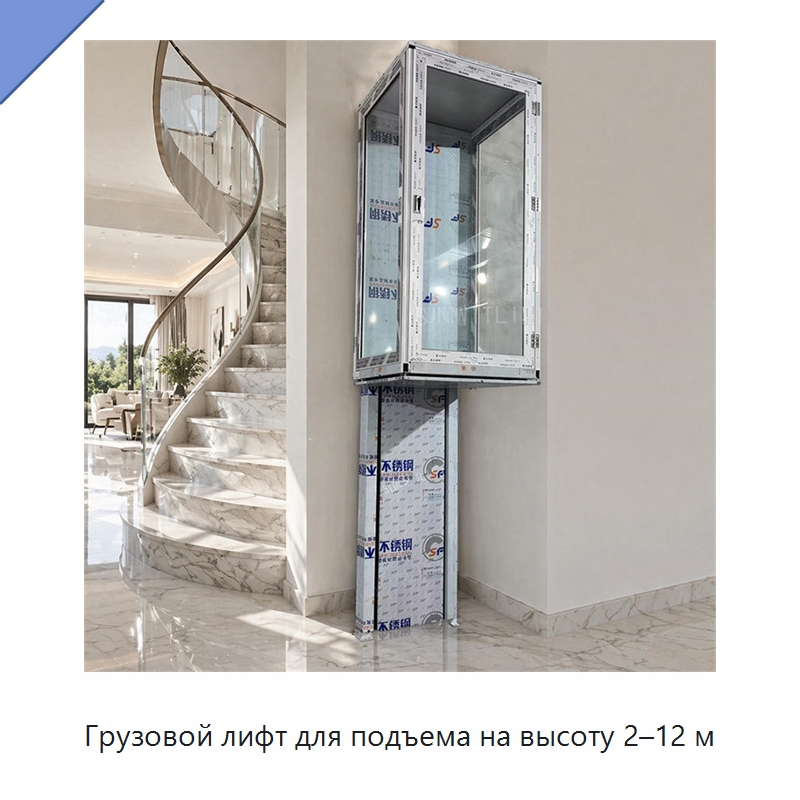 Грузовой лифт для подъема на высоту 2–12 м — Лифты