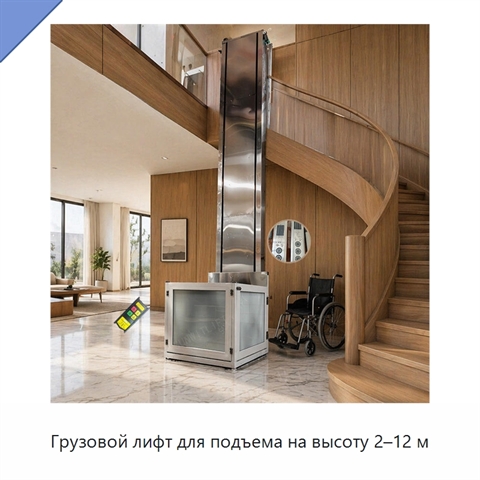 Грузовой лифт для подъема на высоту 2–12 м