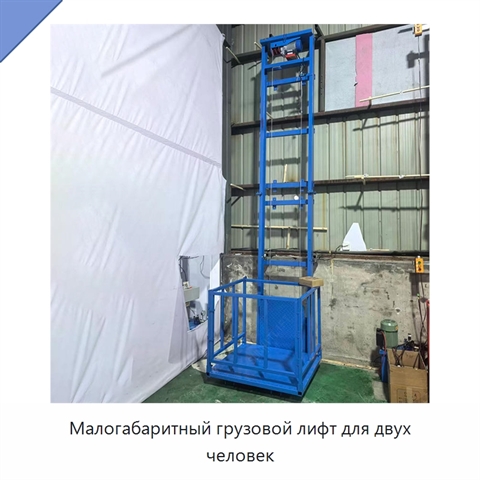 Малогабаритный грузовой лифт для двух человек