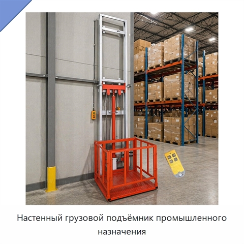Настенный грузовой подъёмник промышленного назначения