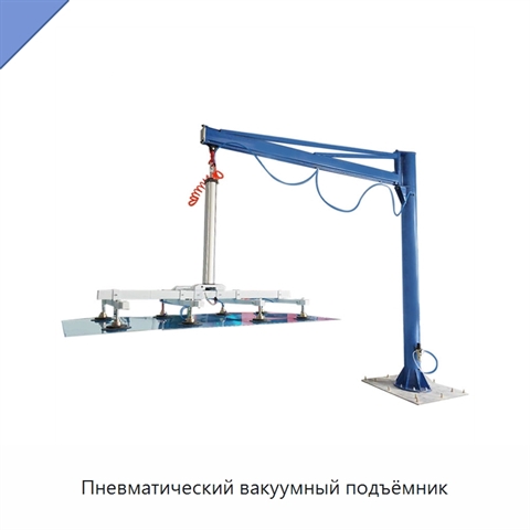 Пневматический вакуумный подъёмник
