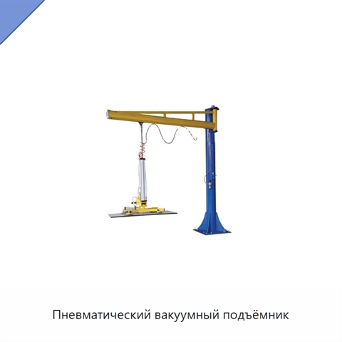 Пневматический вакуумный подъёмник