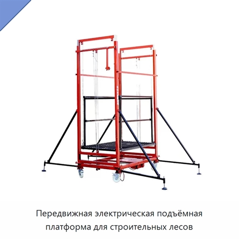 Передвижная электрическая подъёмная платформа для строительных лесов