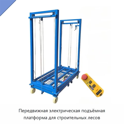 Передвижная электрическая подъёмная платформа для строительных лесов