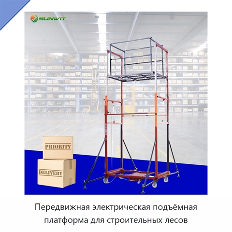 Передвижная электрическая подъёмная платформа для строительных лесов