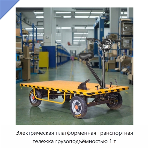 Электрическая платформенная транспортная тележка грузоподъёмностью 1 т