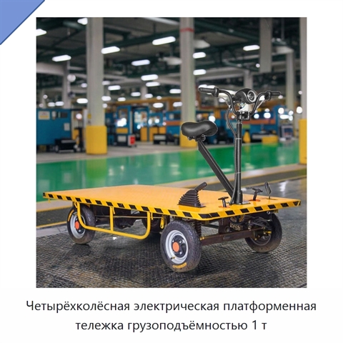 Четырёхколёсная электрическая платформенная тележка грузоподъёмностью 1 т