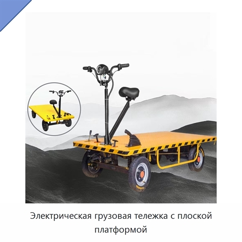 Электрическая грузовая тележка с плоской платформой