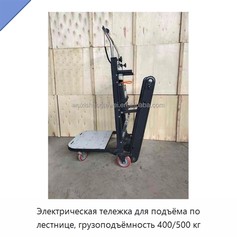 Электрическая тележка для подъёма по лестнице, грузоподъёмность 400/500 кг