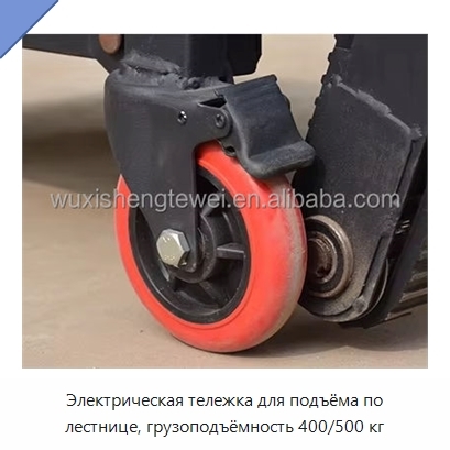 Электрическая тележка для подъёма по лестнице, грузоподъёмность 400/500 кг