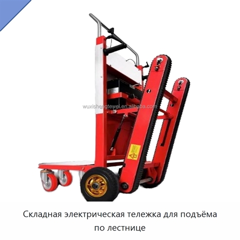 Складная электрическая тележка для подъёма по лестнице