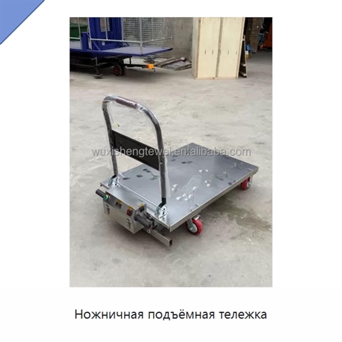 Ножничная подъёмная тележка