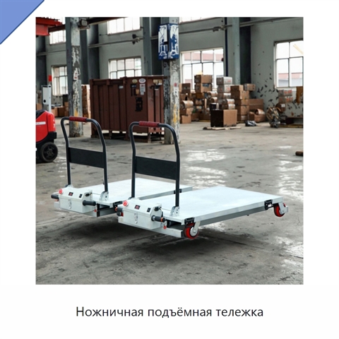 Ножничная подъёмная тележка