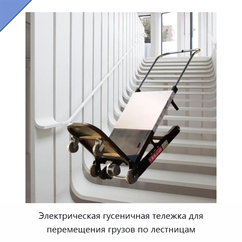 Электрическая гусеничная тележка для перемещения грузов по лестницам