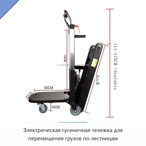 Электрическая гусеничная тележка для перемещения грузов по лестницам