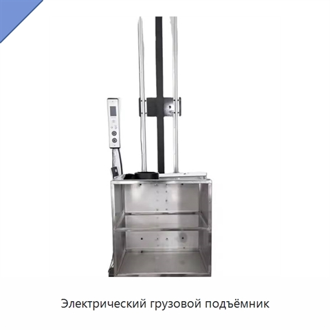 Электрический грузовой подъёмник