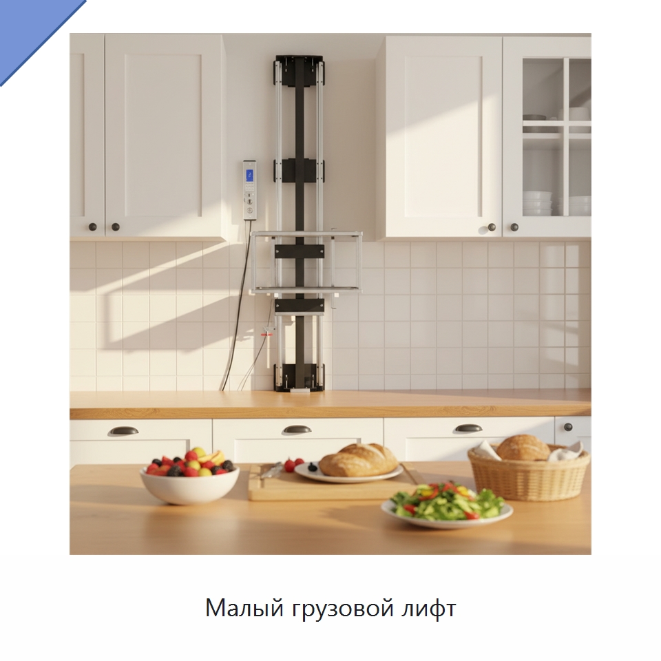 Малый грузовой лифт — Подъемные столы