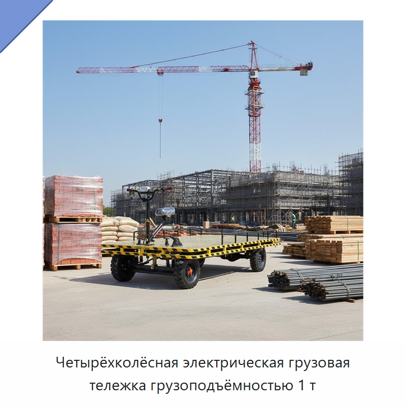 Четырёхколёсная электрическая грузовая тележка грузоподъёмностью 1 т — Ручные грузовые тележки