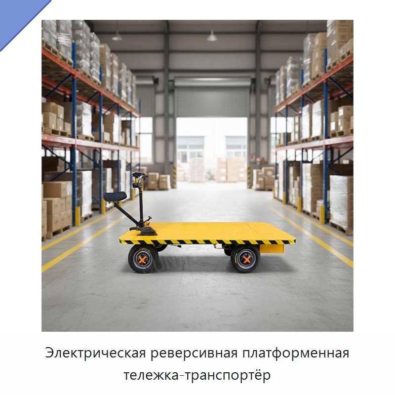 Электрическая реверсивная платформенная тележка-транспортёр — Ручные грузовые тележки