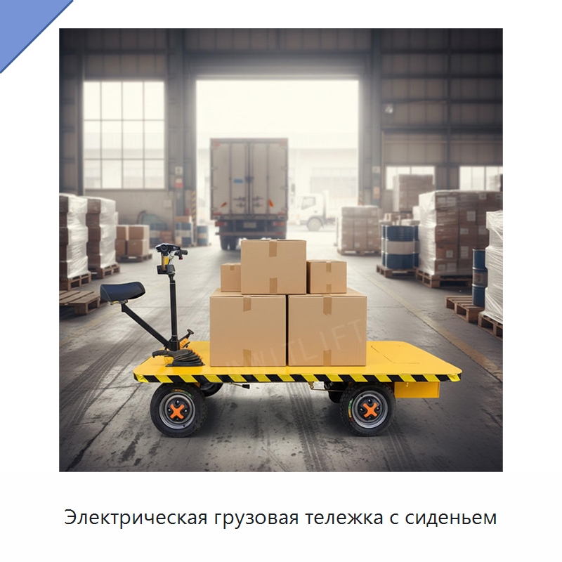Электрическая грузовая тележка с сиденьем — Ручные грузовые тележки