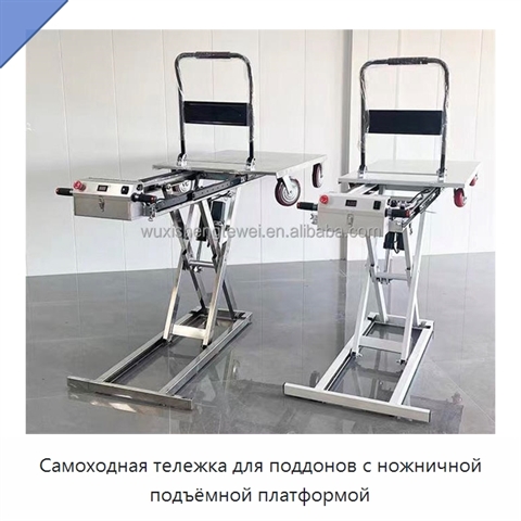 Самоходная тележка для поддонов с ножничной подъёмной платформой