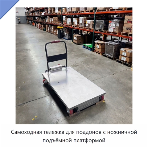 Самоходная тележка для поддонов с ножничной подъёмной платформой