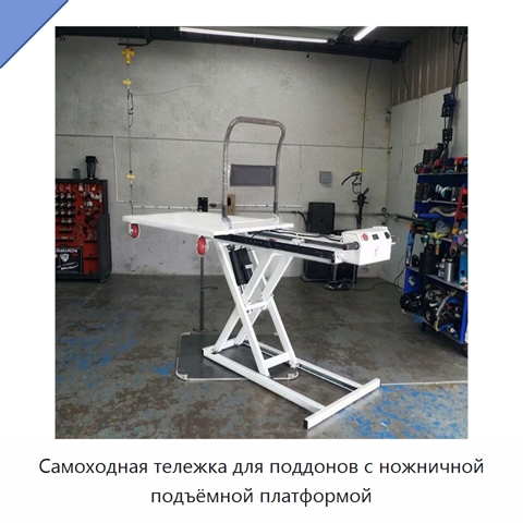 Самоходная тележка для поддонов с ножничной подъёмной платформой