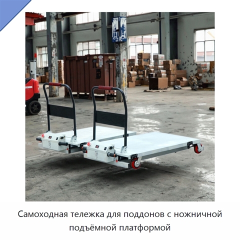 Самоходная тележка для поддонов с ножничной подъёмной платформой