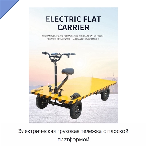 Электрическая грузовая тележка с плоской платформой