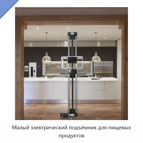 Малый электрический подъёмник для пищевых продуктов