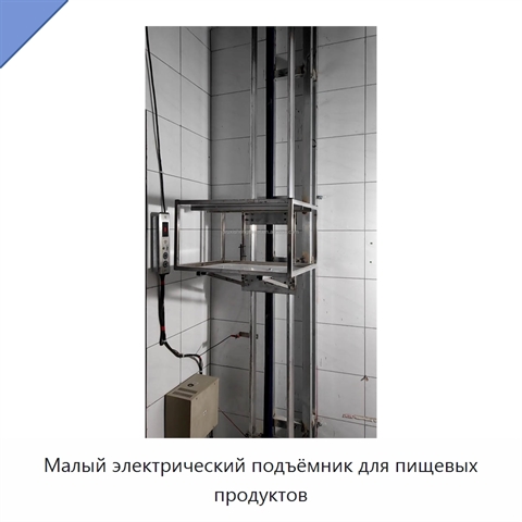 Малый электрический подъёмник для пищевых продуктов