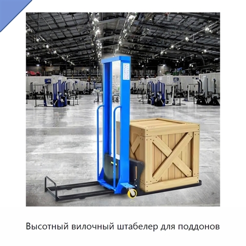 Высотный вилочный штабелер для поддонов