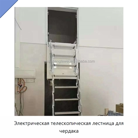 Электрическая телескопическая лестница для чердака