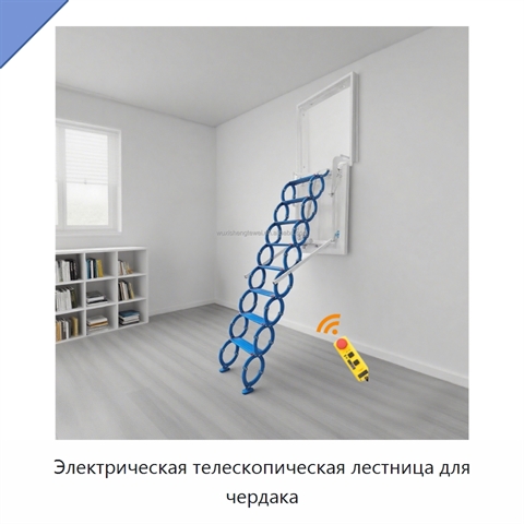 Электрическая телескопическая лестница для чердака