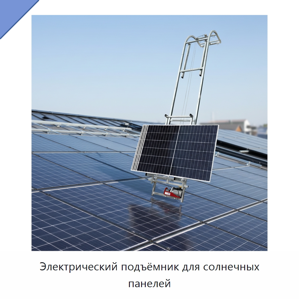 Электрический подъёмник для солнечных панелей — Специальное подъемно-транспортное оборудование