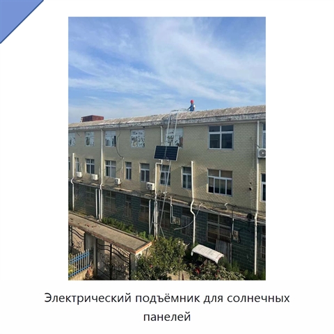 Электрический подъёмник для солнечных панелей