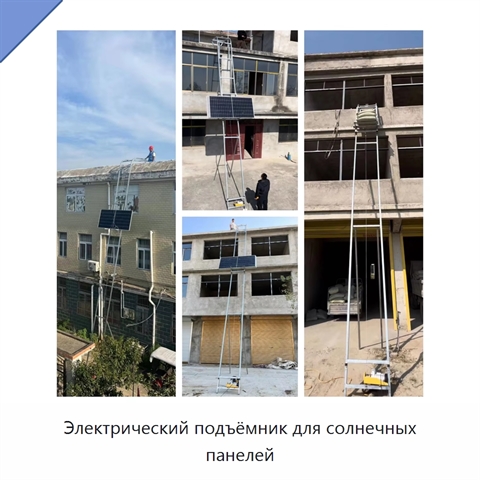 Электрический подъёмник для солнечных панелей
