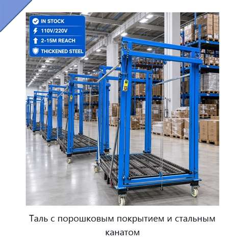 Таль с порошковым покрытием и стальным канатом