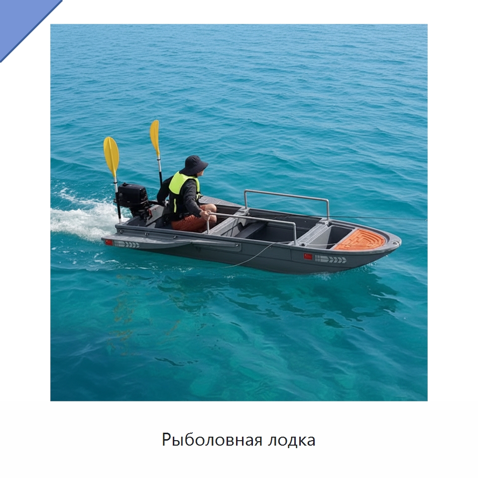 Рыболовная лодка — Специальное подъемно-транспортное оборудование