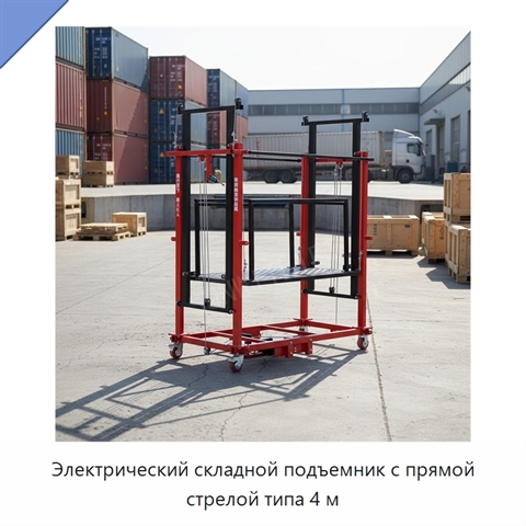 Электрический складной подъемник с прямой стрелой типа 4 м