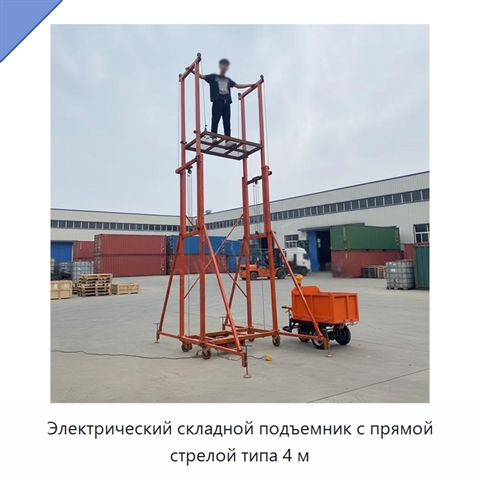 Электрический складной подъемник с прямой стрелой типа 4 м