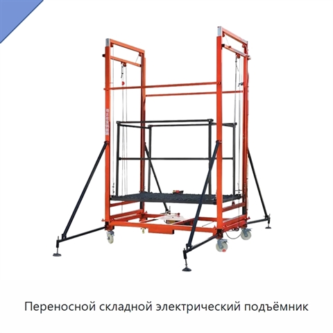 Переносной складной электрический подъёмник