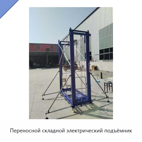 Переносной складной электрический подъёмник