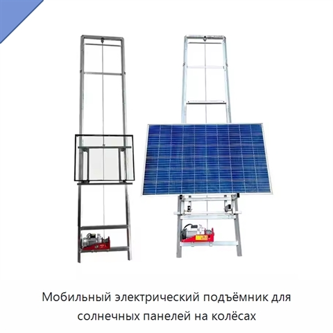 Мобильный электрический подъёмник для солнечных панелей на колёсах