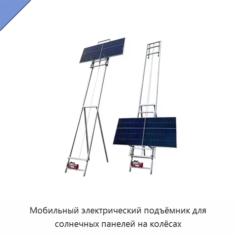Мобильный электрический подъёмник для солнечных панелей на колёсах