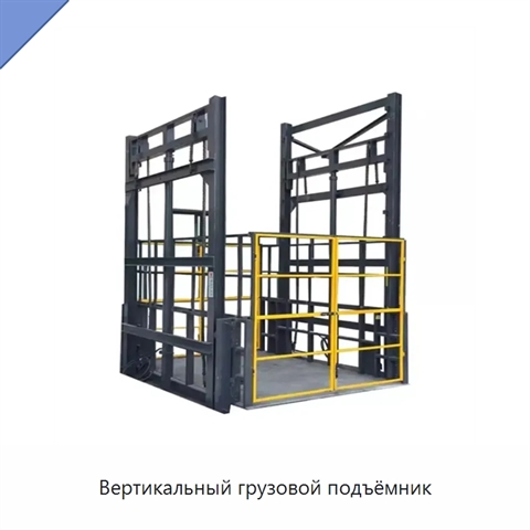 Вертикальный грузовой подъёмник
