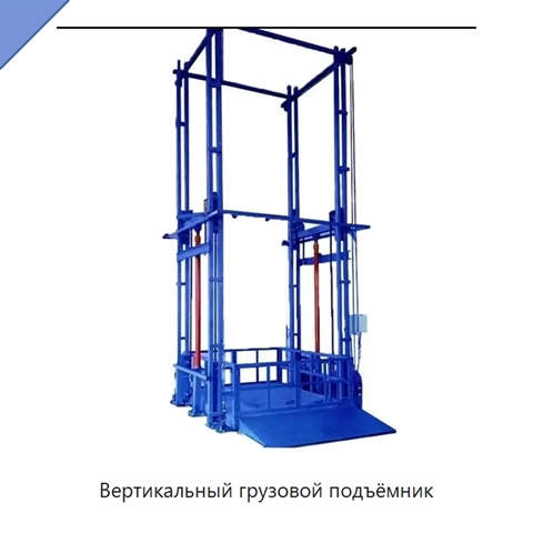 Вертикальный грузовой подъёмник