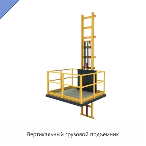 Вертикальный грузовой подъёмник