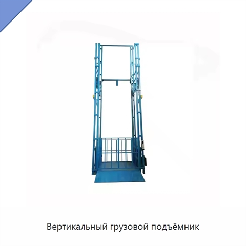 Вертикальный грузовой подъёмник