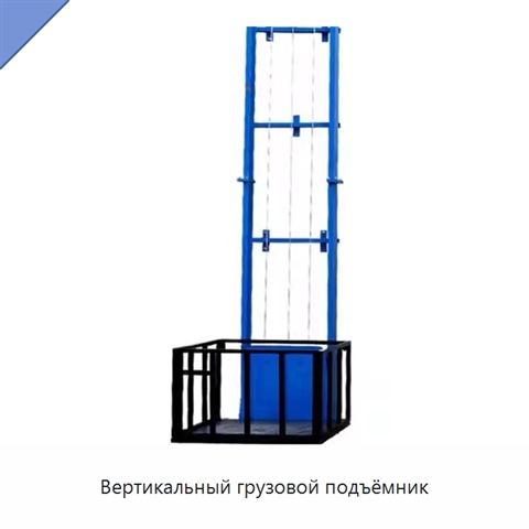 Вертикальный грузовой подъёмник